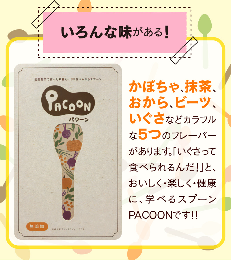 食べられるスプーン「PACOON(パクーン)」5種ミックス 計20個入り　H068-042