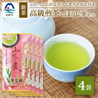 お茶の老舗“厚石園”の【高級煎茶(新茶)100g×4袋】と【ほうじ茶15g×1袋】 A8-31【1166625】