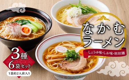 なかむラーメン 3種6袋 (12人前)セット