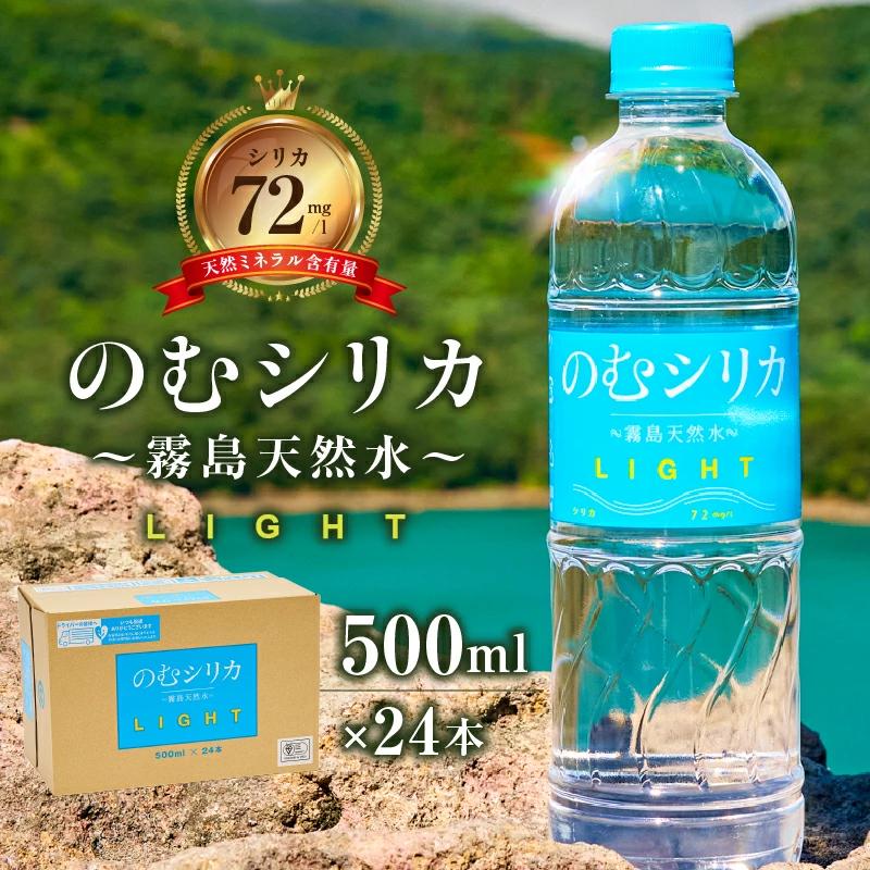 のむシリカLIGHT 500ml×24本セット（シリカ シリカ水 水 天然水 日用品 飲料水 ミネラルウォーター 美容 人気 霧島 宮崎県）