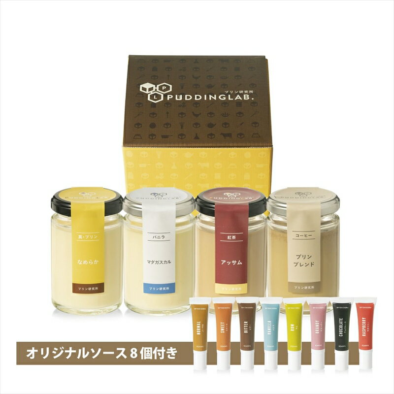 【ふるさと納税】 プリン研究所おすすめプリンセット4種×ソース8種×2セット アッサム 牛乳 卵 砂糖 卵のコク 昔ながら つるん 食感 なめらか 舌触り ミルキー 甘み ソース プリンブレンド 大阪府 松原市