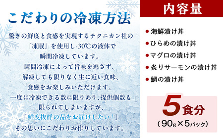 特製出汁醤油で漬け込んだ漬け丼5種セット5食分(各90g) [配送不可地域：離島]