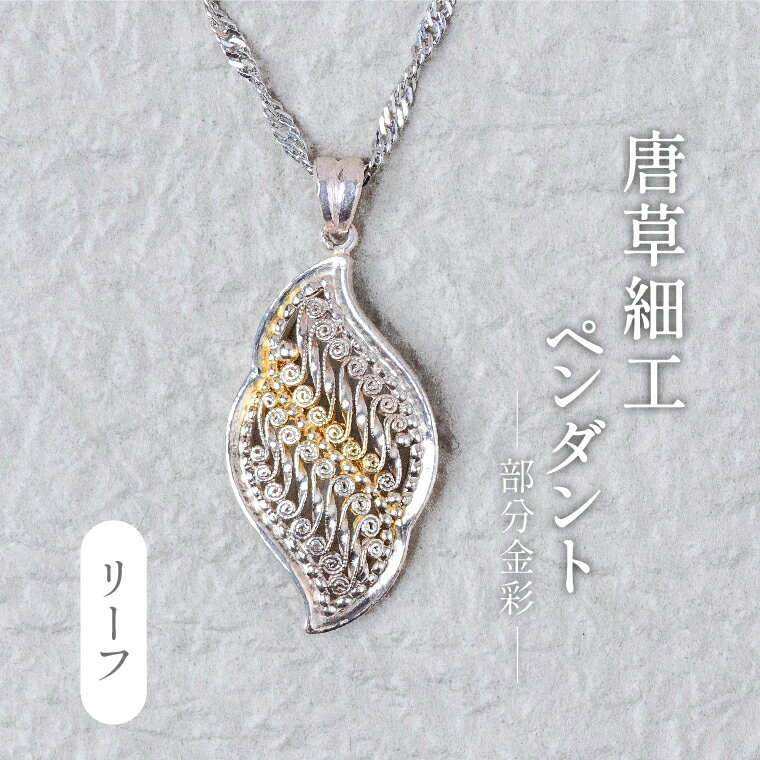 【ふるさと納税】 唐草ペンダント ネックレス アクセサリー ペンダント ジュエリー シルバー 950 金彩 24K 銀線細工 リーフ 工芸品 職人 おしゃれ フォーマル レディース 大人 ギフト プレゼント お祝い 記念日 母の日 誕生日 結婚式 パーティ イベント チェーン付き