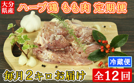 [9月発送開始]＜12か月定期便(連続)＞大分県産 ハーブ鶏 もも肉 計24kg（2kg×12回） 定期便 12回 12ヶ月 鶏肉 冷蔵 国産 もも ＜153-849_5＞