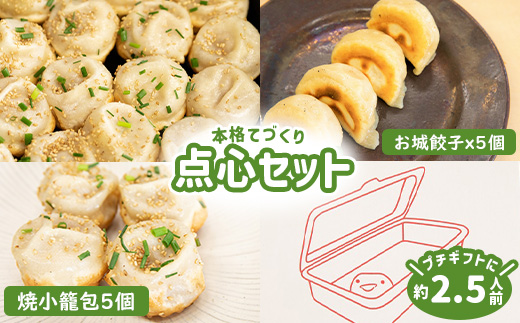 樹苞 点心 食べ比べ プチギフト セット 10個 焼小籠包 5個 お城餃子 5個 10個 きぼう オンライン 申請 ふるさと納税 北海道 中標津 本格 中華 飲茶 小籠包 餃子 簡単調理 ミルキーポーク 約2.5人前 グルメ 食べ比べ 中標津町【5300201】