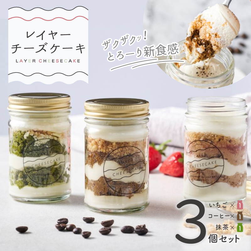 レイヤーチーズケーキ 3個セット（苺／コーヒー／抹茶）099H4957