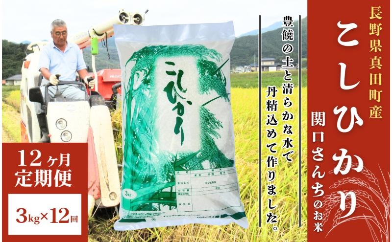 
                  米 令和7年産 定期便 12ヶ月 関口さんちのお米 コシヒカリ 3kg お米 こめ コメ 精米 白米 ご飯 こしひかり 長野 信州 12回 1年 お楽しみ [№5312-0930]
                