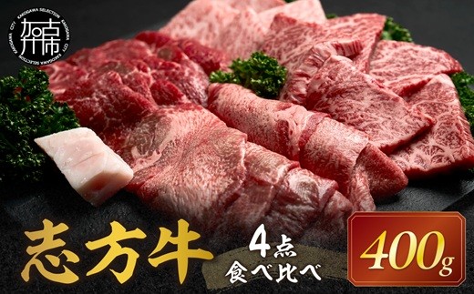 
                  志方牛4点食べ比べ《 牛肉 牛 志方牛 黒毛和牛 肉 赤身 食べ比べ 焼肉 》【2501A00102】
                