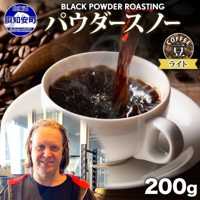 ふるさと納税 倶知安町 コーヒー 豆 200g コーヒー専門店の自家焙煎 ライトロースト 【北海道 倶知安町】