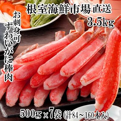 ふるさと納税 根室市 生本ずわいがに棒肉ポーション3.5kg(500g×7P) E-14001
