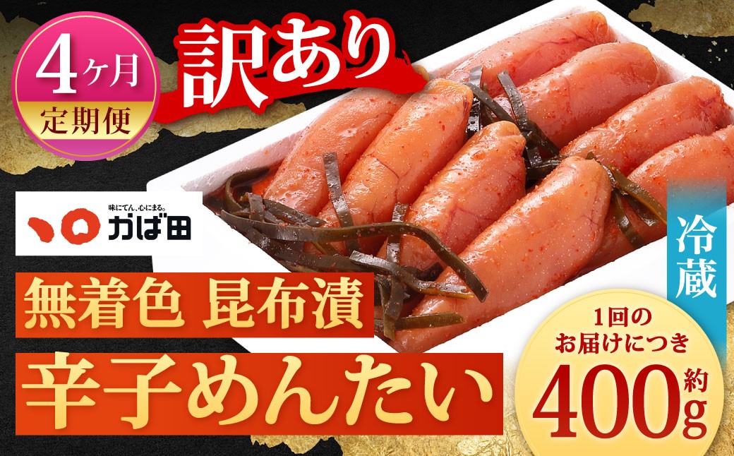
            【4カ月定期便】 無着色 昆布漬 辛子めんたい 『訳あり』 約400g×4回 計約1.6kg 毎月お届け 辛子明太子 辛子めんたいこ 明太子 めんたいこ たらこ 冷蔵 福岡県 北九州市
          