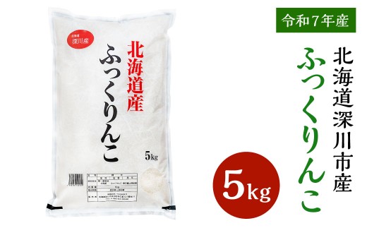 【令和7年産】深川産ふっくりんこ5kg／国産 北海道産 米 お米 白米 ごはん 北海道 深川市