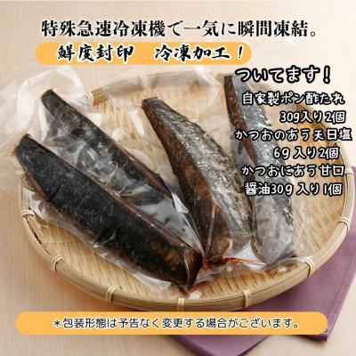 ふるさと納税 東洋町 先行予約受付中!2025高知の初カツオ わら焼きたたき1尾まるごと分4節 |  | 02