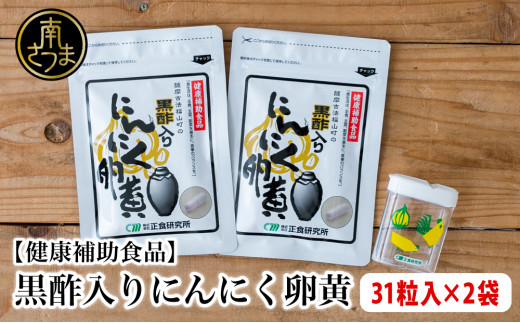 【健康補助食品】黒酢入りにんにく卵黄 （31粒入り×2袋） にんにく 卵黄 健康食品 ニンニク 玄米 黒酢 発酵 健康 正食研究所 南さつま市