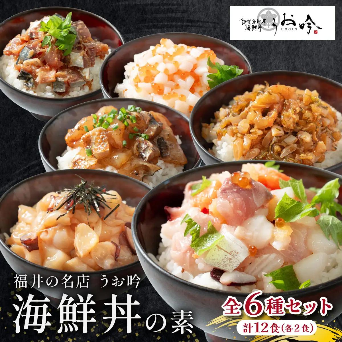 「海鮮丼の素 全6種セット (全12食 / 2食×6種）」 [047-b043]