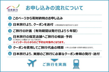 【有効期限は発行日から5年間】京都府亀岡市 日本旅行 地域限定旅行クーポン150,000円分 交通費利用可 旅行 トラベル 旅行券 宿泊券 予約 チケット ホテル 観光 おすすめ