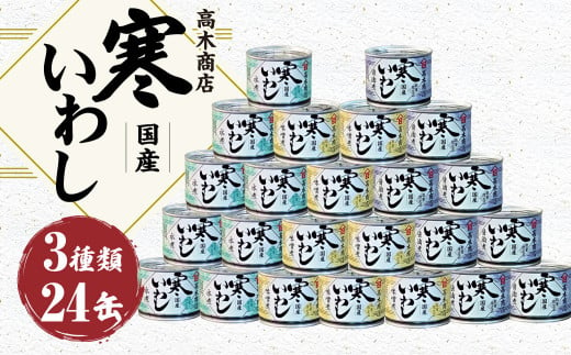 
寒いわし 3種 24缶 190g×8缶ずつ セット イワシ 鰯 いわし 缶詰 缶詰め
