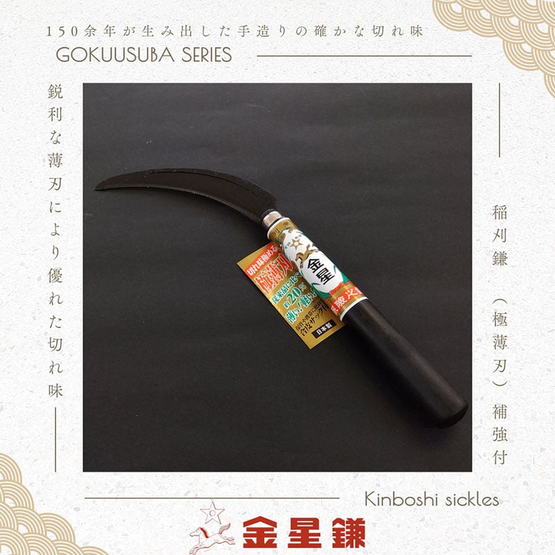 
            【2025年6月15日から順次発送】金星鎌 稲刈鎌(極薄刃)補強付「160043」
          