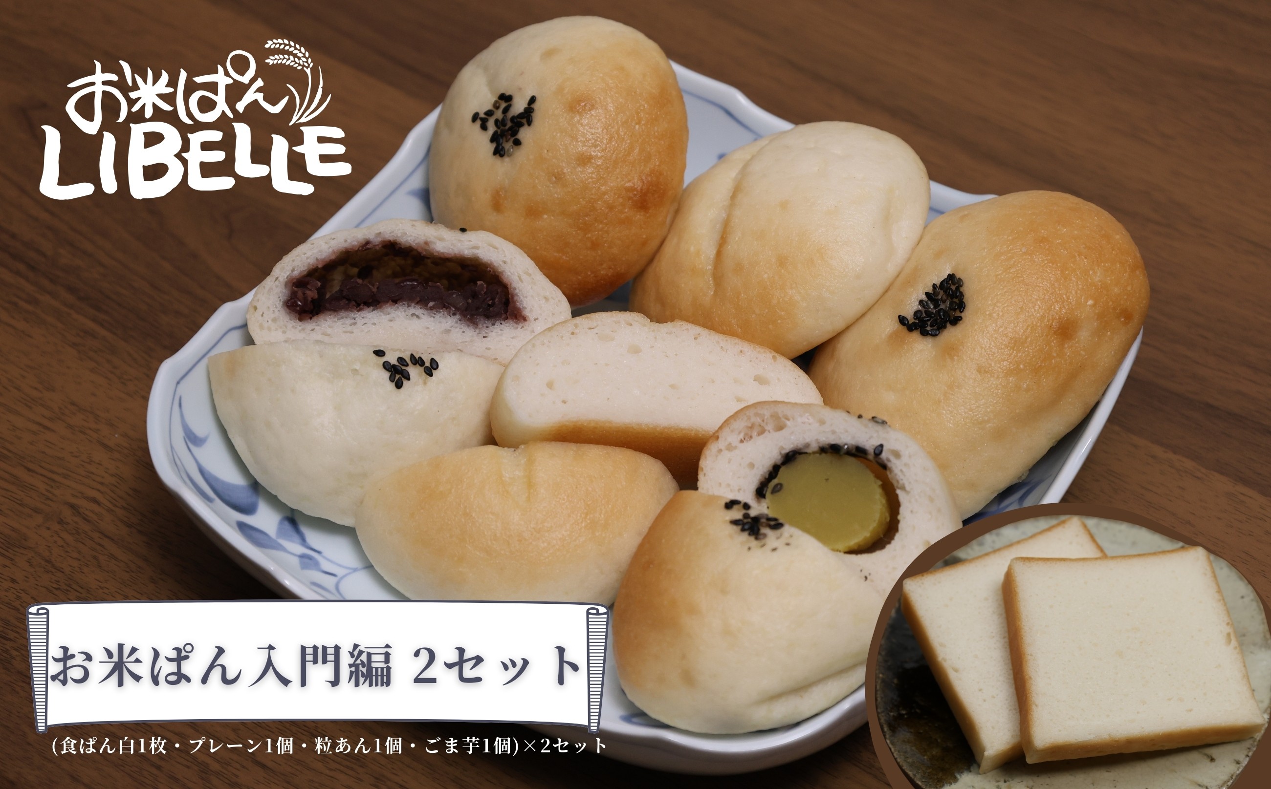 
                  【セット】LIBELLE お米ぱん入門編(食ぱん白1枚・プレーン1個・粒あん1個・ごま芋1個)×2セット
                