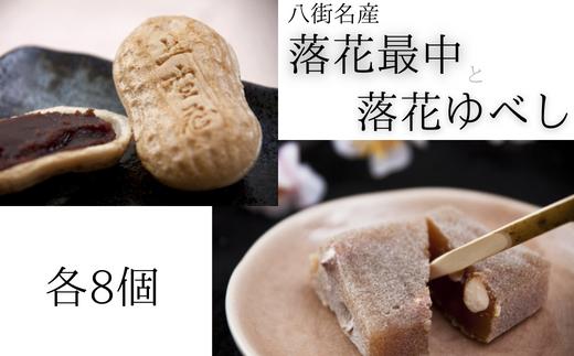 【各8個入り】落花最中&落花ゆべし　和菓子詰め合わせ