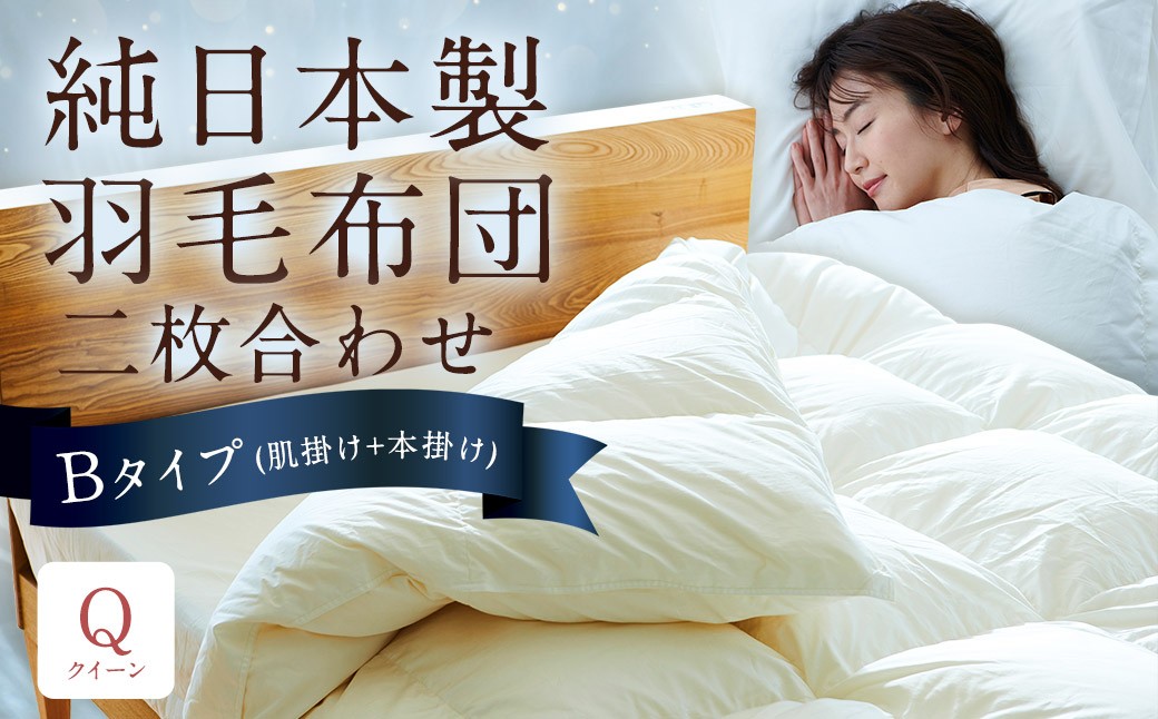 
            純日本製羽毛布団 クイーン ／ 二枚合わせ Bタイプ （肌掛け+本掛け） ／ 和雲アイダーモデル 羽毛布団 掛け布団 布団 羽毛 寝具 福岡県 筑後市
          