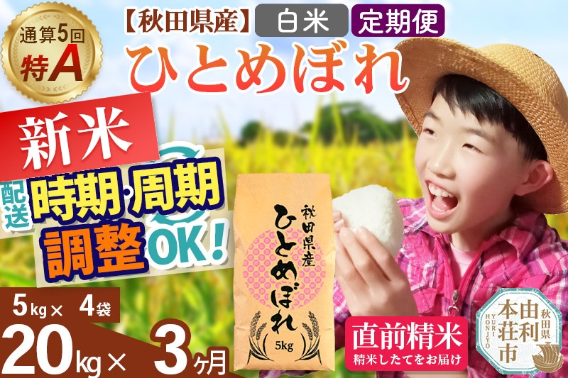 
            《定期便3ヶ月》令和7年産 【白米】通算5回特A 秋田県産ひとめぼれ 20kg(5kg×4袋)×3回 開始時期選べる お届け周期調整 隔月に調整OK お米 米 こめ 藤岡農産
          