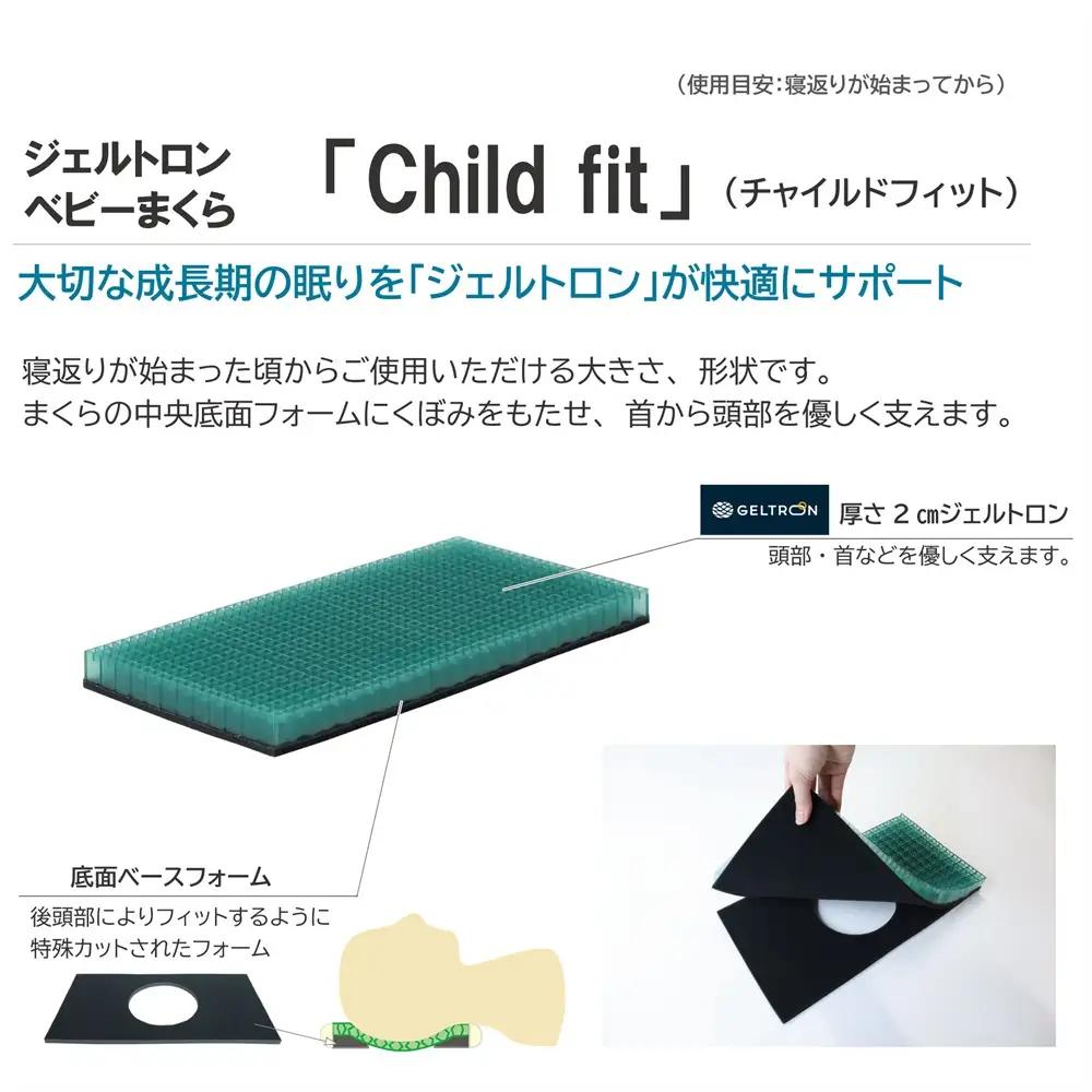 ベビーまくら Child fitt ： ベビーピロー 枕 ベビー用品 ジェルトロン