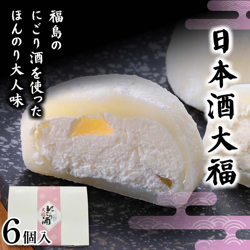 【ふるさと納税】福島の日本酒を使ったほんのり大人味 日本酒大福6個 大福 日本酒 福島 和菓子 F7X-0150