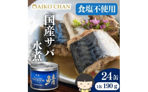 あいこちゃんプレミアム サバ缶水煮食塩不使用　190g×24缶【1748883】
