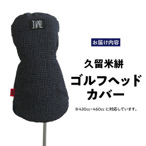 久留米絣 ゴルフヘッドカバー （BG）_ゴルフ ヘッドカバー BG 文人柄 430cc ～ 460cc 対応 クッション材 ゴルフクラブ キズ防止 カバー 着脱しやすい 大きい グリップ 和柄 日本 