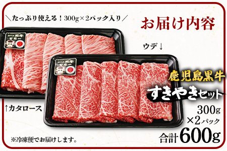鹿児島黒牛すきやきセット (ローススライス300g / ウデスライス300g)（D-101）｜ 国産 ブランド牛 牛肉 肉 黒牛 すきやき ロース ウデ スライス