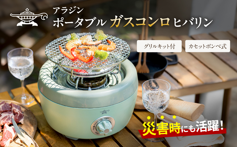 【在庫限り！期間限定特別寄付額！】アラジン グリーン 緑   ポータブルガスコンロ ヒバリン SAG-HB01FG Aladdin カセットコンロ カセットボンベ式 グリル 焼肉グリル アウトドア キャンプ