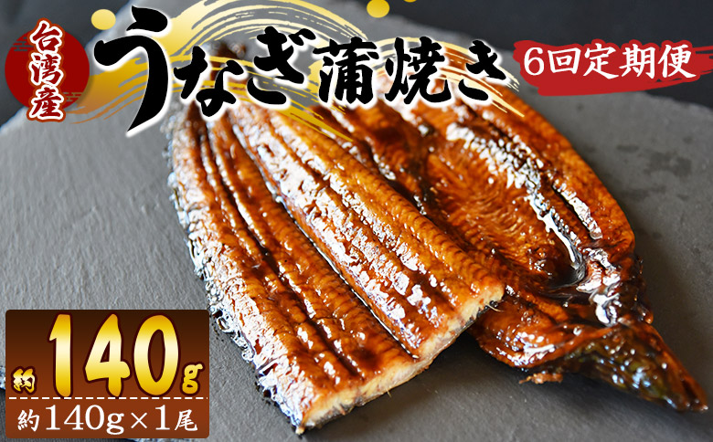 【６回定期便】養殖うなぎ蒲焼き 約140g×１尾(台湾産鰻) - 鰻 ウナギ 養殖 かばやき タレ付き たれ おつまみ スタミナ 土用の丑の日 うな丼 うな重 丼ぶり 一品 おかず 高知県 香南市 冷凍 Wfb-0083