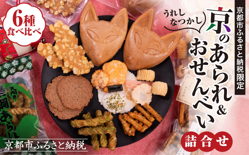 《ふるさと納税限定》うれしなつかし京のあられ＆おせんべい詰め合わせ | 京都 お菓子6種食べ比べ 人気セット［ 京の人気店 6店のお菓子が集結 人気 おすすめ グルメ スイーツ 和菓子 お菓子 年末年始 お取り寄せ 送料無料 通販 ふるさと納税 ］ 261009_B-AA13