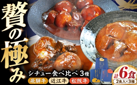 -あふひ 贅の極み- 高級 近江牛 / 飛騨牛 / 松阪牛シチュー 食べ比べ3種セット 2人前×各1個セット / シチュー 食べ比べセット 近江牛 飛騨牛 松阪牛 レトルト 牛肉 和牛 常備食 非常食 防災 高級シチュー ご当地グルメ 名物 簡単調理 ビーフシチュー 長期保存 贅沢な味 お取り寄せ 贈答 ギフト 岐阜県 保存食 非常用 備蓄  / 恵那市 / テンポイント [AUEU038]