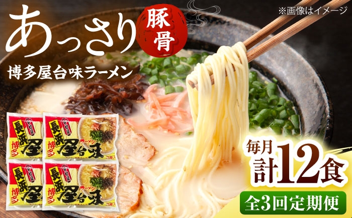 
                  【全3回定期便】博多屋台味ラーメン(3食入×4袋[12食])【豚骨ラーメン】 桂川町/株式会社木村食品 [ADCG112]
                