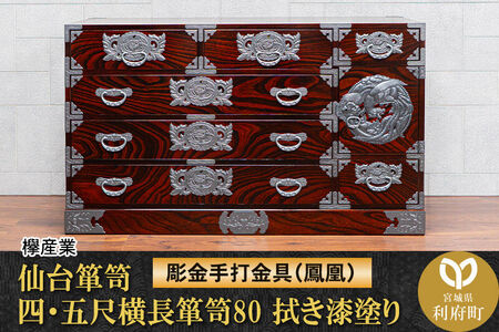 仙台箪笥 四・五尺横長箪笥80 拭き漆塗り 扉：彫金手打金具