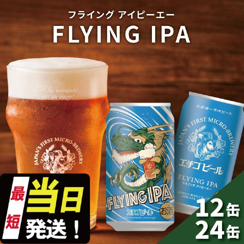 クラフトビール エチゴビール FLYING IPA 350ml 缶 24本 地ビール ビール 全国第一号クラフトビール お酒 酒 お取り寄せ 人気 新潟　【 新潟市 】