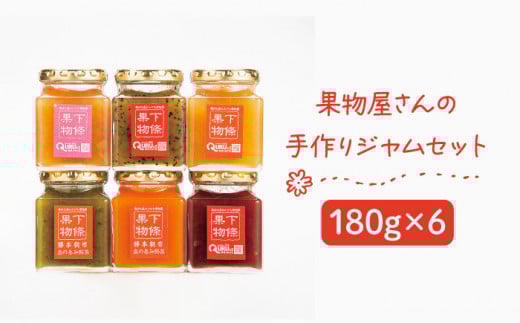 果物屋さんの手作りジャムセット 180g×6種《壱岐市》【下條くだもの店】[JCA002] ジャム 詰め合わせ セット いちごジャム りんごジャム パインジャム 梨ジャム 洋梨ジャム 桃ジャム 人参ジャム いちじくジャム 15000 15000円