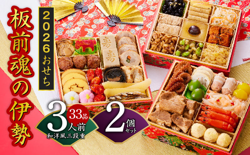 
            おせち「板前魂の伊勢」33品 3人前 2個セット 和洋風 三段重 6.5寸 先行予約【おせち おせち料理 板前魂おせち おせち2026 おせち料理2026 冷凍おせち 贅沢おせち 先行予約おせち 年内発送】
          