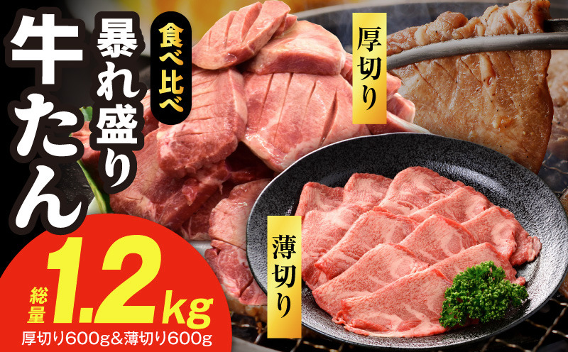 G4022 牛たん 暴れ盛り 食べ比べ 総量1.2kg【厚切り 薄切り 600g×2P 牛肉 牛タン 焼肉 BBQ キャンプ アウトドア 焼くだけ 簡単調理 訳あり サイズ不揃い 小分け】
