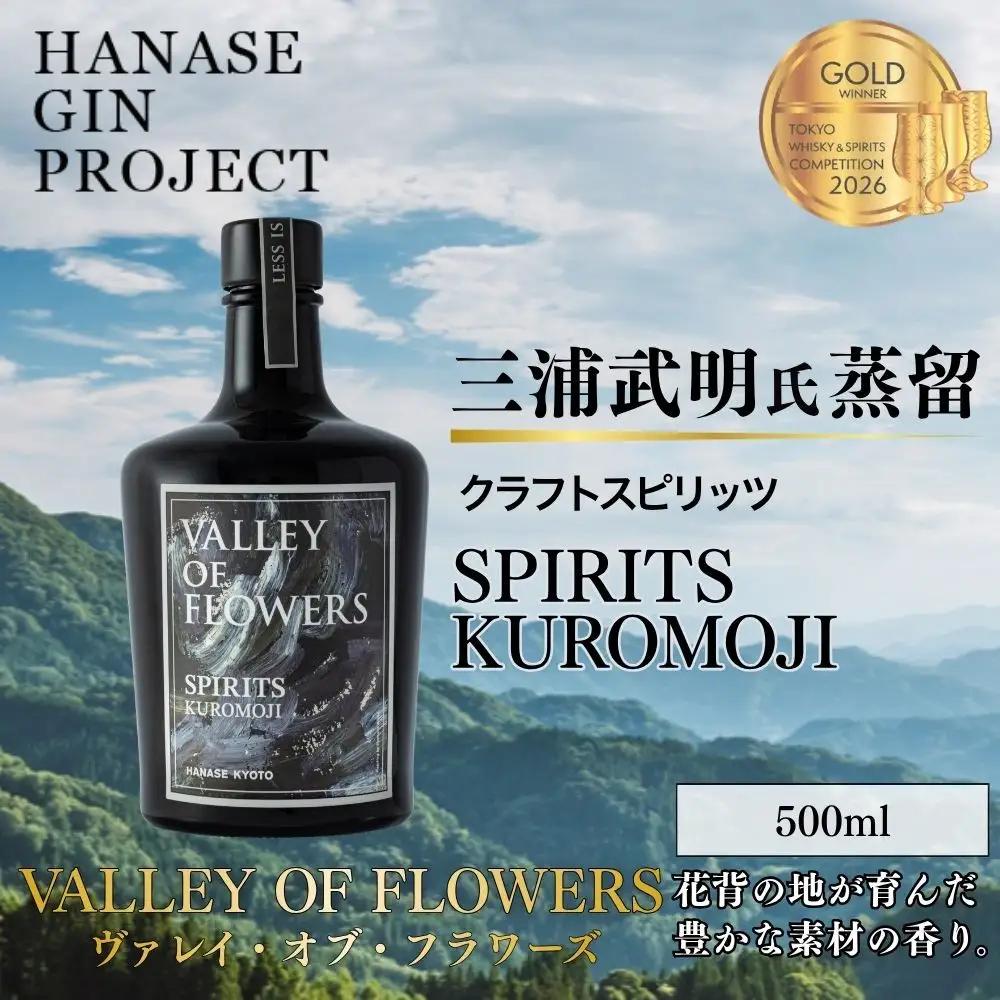 【VALLEY OF FLOWERS】SPIRITS KUROMOJI 47度 500ml ｜クラフトスピリッツ 蒸留酒 人気［ 花脊のボタニカル使用 オリジナルスピリッツ お酒 人気 おすすめ スピリッツ お取り寄せ 通販 送料無料 ふるさと納税 ］