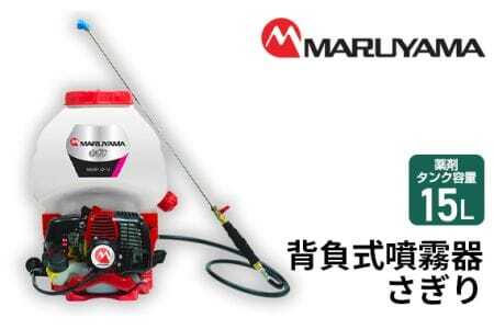 マルヤマ　背負式噴霧器　さぎり　MS3911D?15?1
