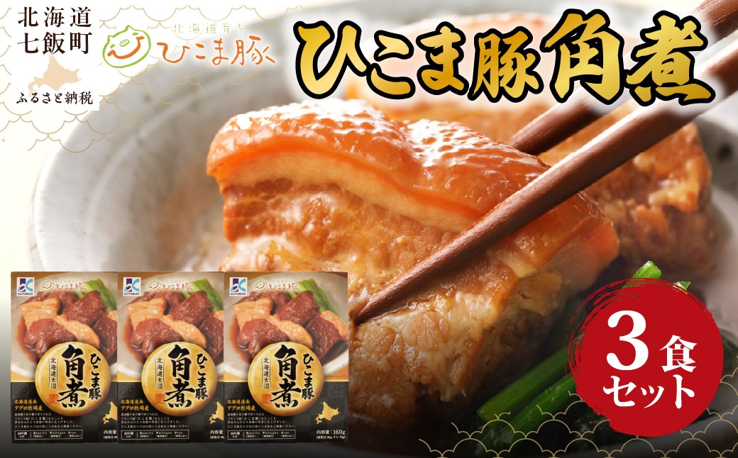 
                  ひこま豚角煮　3個 【 ふるさと納税 人気 おすすめ ランキング 豚角煮 角煮 煮豚 豚 ひこま豚 国産 国産豚 総菜 簡単 即席 備蓄 北海道 七飯町 送料無料 】 NAO067
                