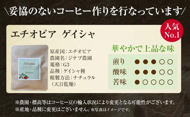 コーヒー ドリップバッグ お試し 無糖 1500円ポッキリ エチオピア ゲイシャ メール便（ポスト投函）