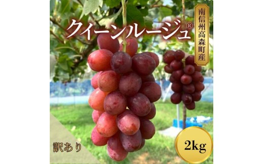 
                  訳ありクイーンルージュ(R）2kg
                