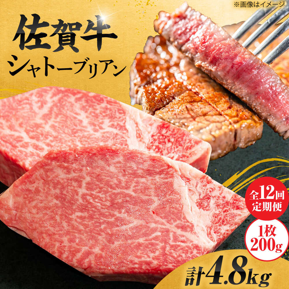 【ふるさと納税】【12回定期便】佐賀牛 シャトーブリアン 200g×2枚 総量4.8kg ＜最高級！とろける希少部位＞吉野ヶ里町/やま田商店[FCH018]