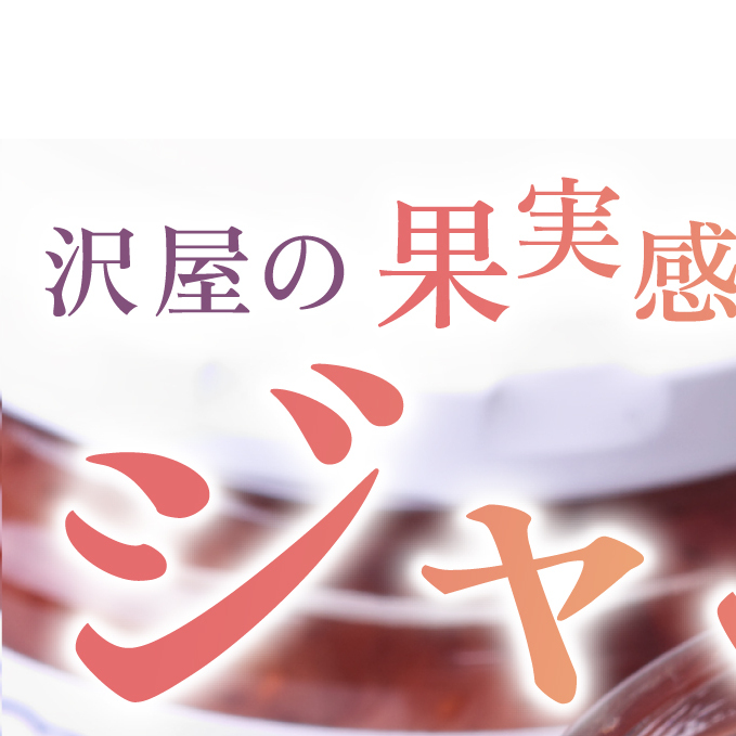 ジャム 沢屋の果実感あふれるジャム 3本 セット フルーツジャム フルーツ 果物 手作り