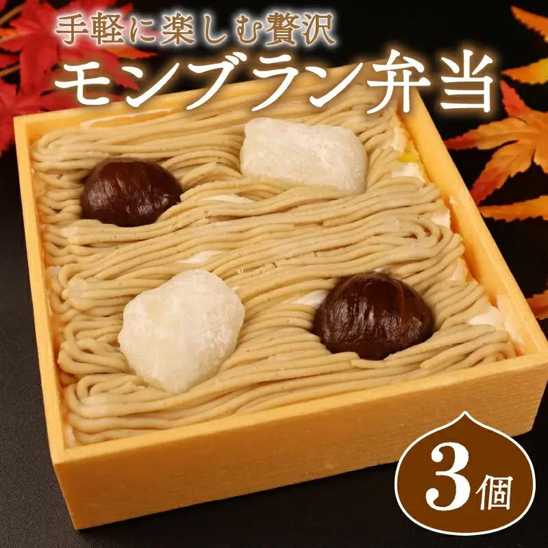 【先行予約】 モンブラン 弁当 3個 栗 お重 モンブラン おすすめモブラン おいしいモンブラン sinyanagi001_02