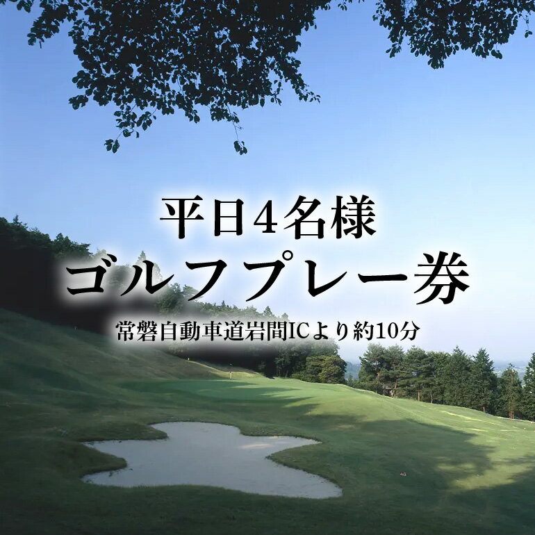 【ふるさと納税】ゴルフ場 利用券 【石岡ウエストカントリークラブ】 平日4名様 ゴルフプレー券 4名 平日 ゴルフ プレー券 チケット 体験 ごるふ プレゼント 贈答 ギフト 笠間市 茨城県 かさま いばらき